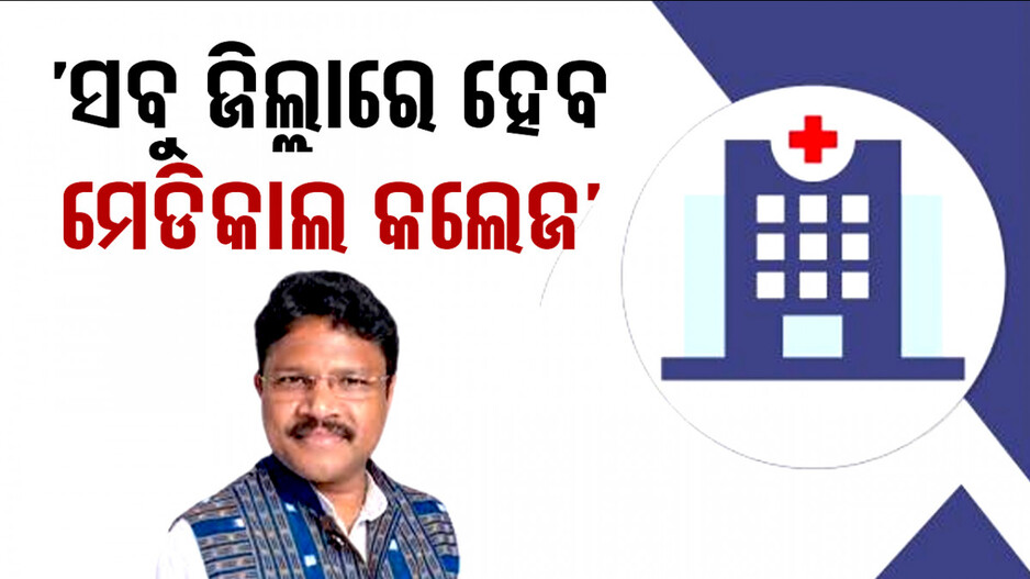 ସ୍ୱାସ୍ଥ୍ୟମନ୍ତ୍ରୀଙ୍କ ବଡ଼ ଘୋଷଣା, ରାଜ୍ୟର ସବୁ ଜିଲ୍ଲାରେ ହେବ ମେଡିକାଲ କଲେଜ