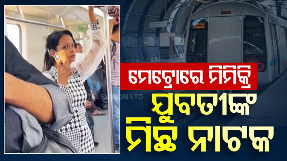 ମେଟ୍ରୋରେ ଆସିଲା ମା’ଙ୍କ ଫୋନ୍‌, ଯୁବତୀ କହିଲେ ଏମିତି ମିଛ, ହସି ହସି ଗଡ଼ିଲେ ଯାତ୍ରୀ