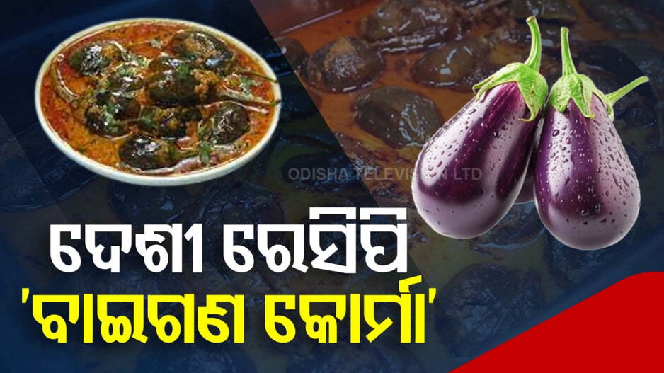 ଆଜି ଘରେ ବନାନ୍ତୁ ସୁଆଦିଆ ଦେଶୀ ରେସିପି ‘ବାଇଗଣ କୋର୍ମା’
