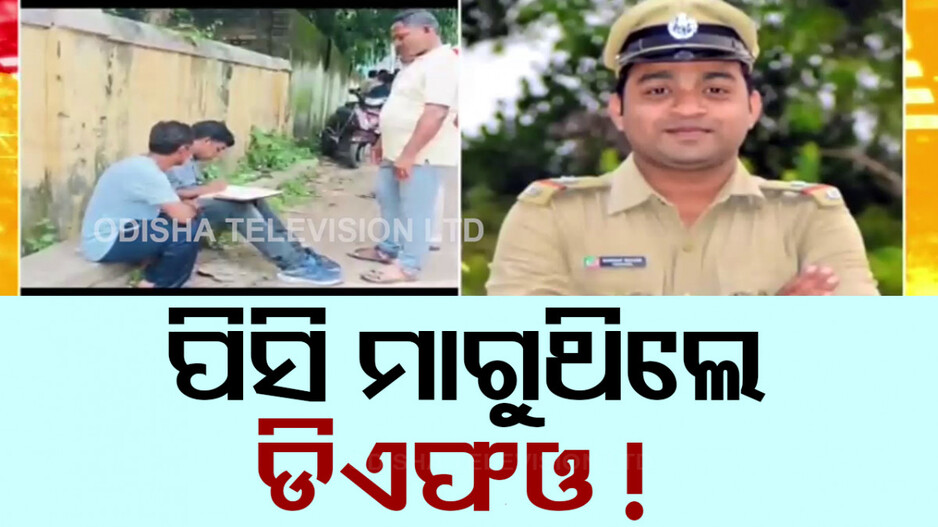 କାହିଁକି ଜୀବନ ହାରିଲେ ଭବାନୀପାଟଣା ଫରେଷ୍ଟର ? ଡେଥ୍ ସସପେନ୍ସ ବଢ଼ାଇଛି ସୁଇସାଇଡ୍ ନୋଟ୍ ?