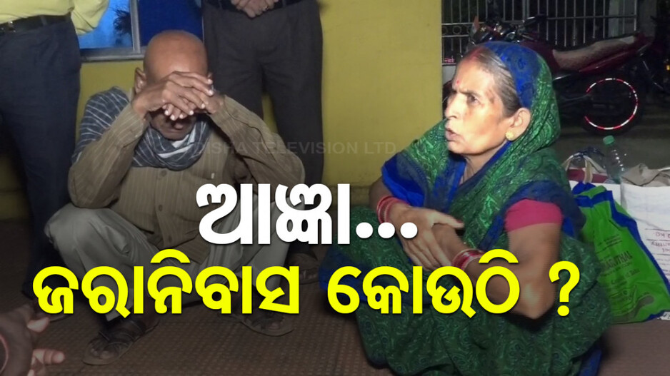 ପୁଅ, ବୋହୂଙ୍କ ଅକଥନୀୟ ନିର୍ଯାତନା; ପରିଣତ ବୟସରେ ବୃଦ୍ଧ ଦମ୍ପତି ଖୋଜୁଛନ୍ତି ବୃଦ୍ଧାଶ୍ରମ...