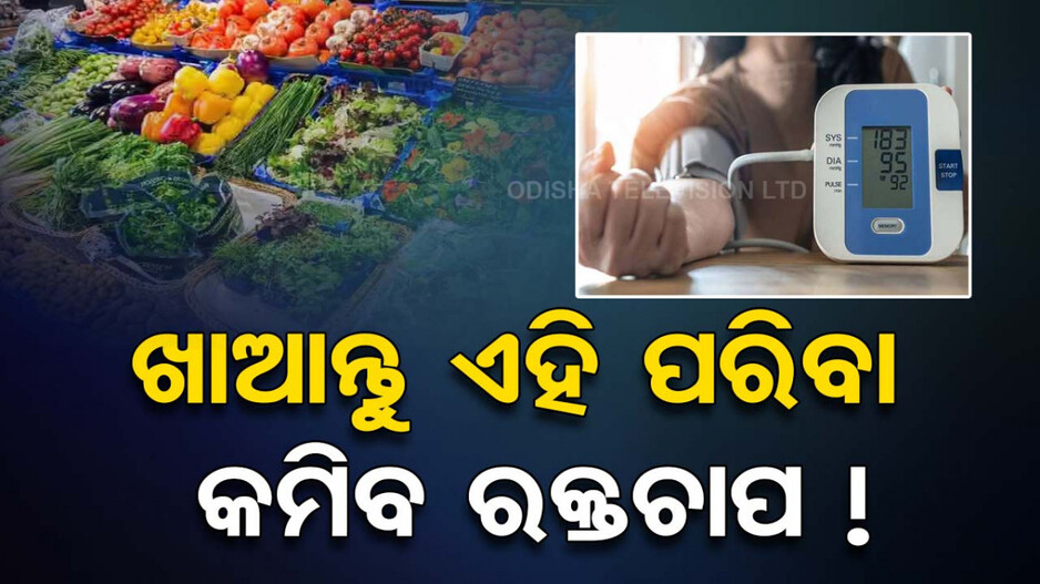 ଖାଦ୍ୟରେ ସାମିଲ କରନ୍ତୁ ଏହି ପରିବା; ନିୟନ୍ତ୍ରଣରେ ରହିବ ବ୍ଲଡ୍‌ ପ୍ରେସର୍‌ ! 