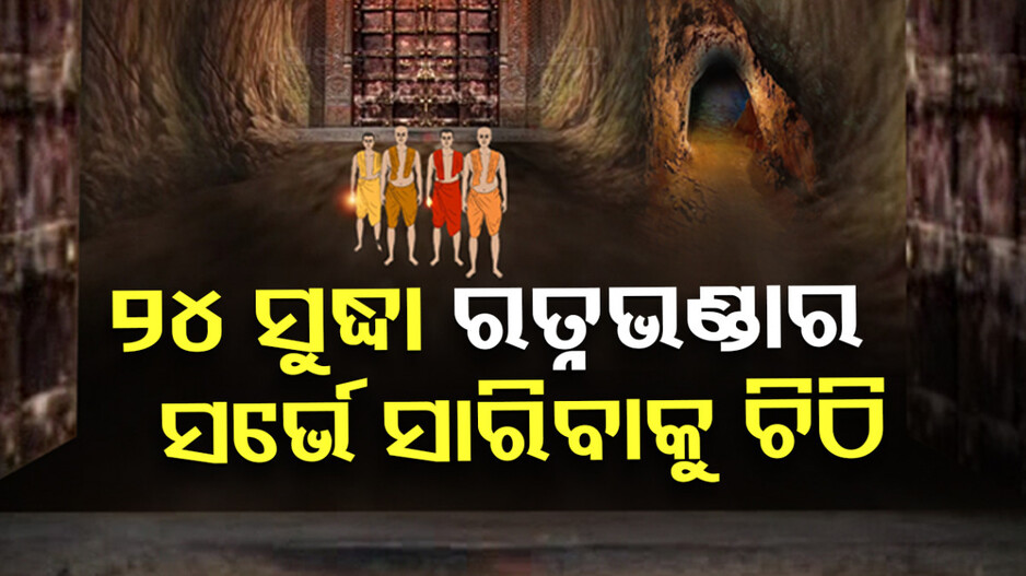 ସେପ୍ଟେମ୍ବର ୨୪ ସୁଦ୍ଧା ରତ୍ନଭଣ୍ଡାର ସର୍ଭେ ସାରିବାକୁ ଚିଠି