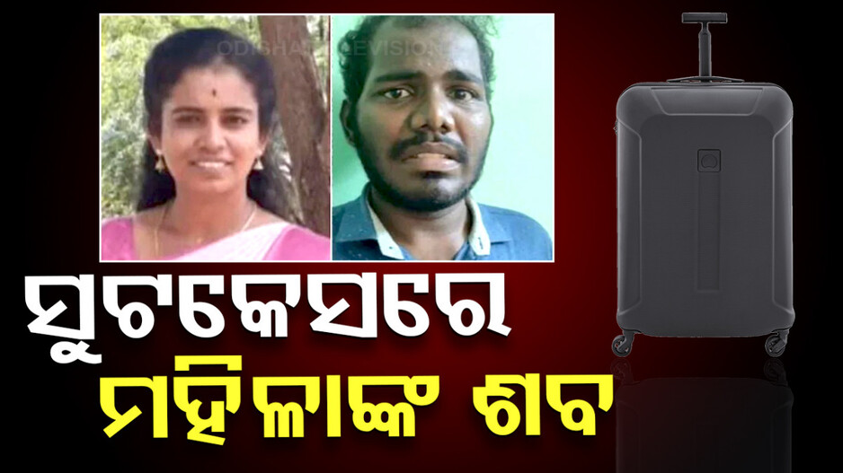 ଘର ପାଖରେ ପଡ଼ିଥିଲା ବାକ୍ସ, ଭିତରେ ଥିଲା ମହିଳାଙ୍କ ଖଣ୍ଡ ବିଖଣ୍ଡିତ ଶବ