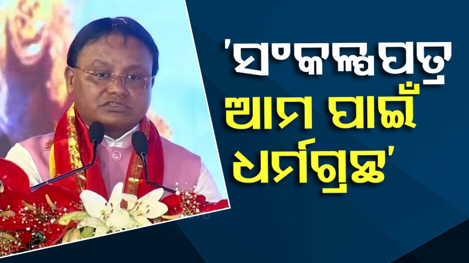 ‘ସଙ୍କଳ୍ପ ପତ୍ର ଆମ ପାଇଁ ଧର୍ମଗ୍ରନ୍ଥ, ଯାହା ବର୍ଷ ବର୍ଷ ଧରି ହୋଇନଥିଲା ତାହା କରିଛୁ’