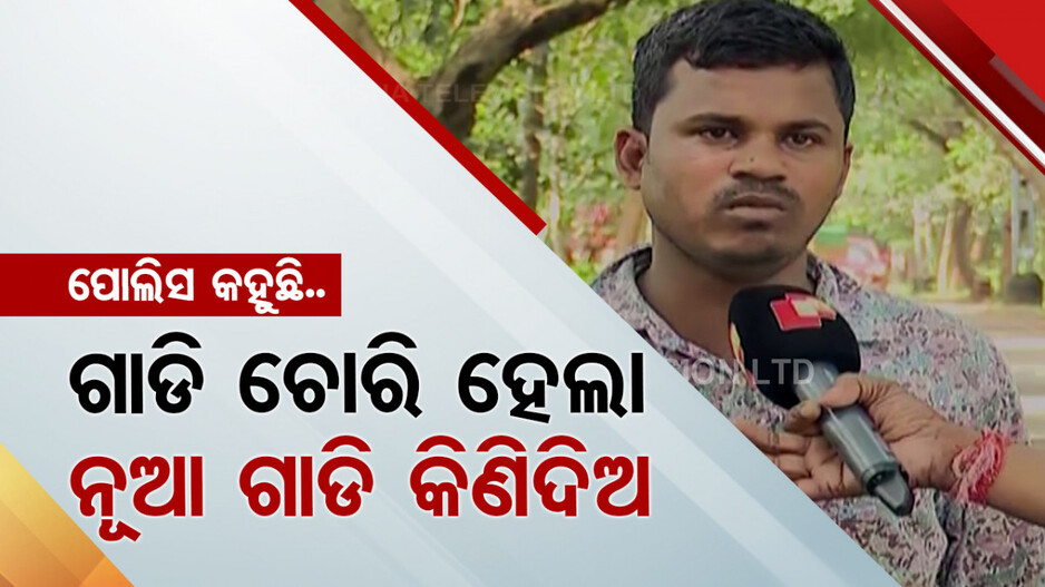 ଭରତପୁର ଥାନା ବିରୋଧରେ ସାଙ୍ଘାତିକ ଅଭିଯୋଗ; ଏତଲାକାରୀଙ୍କଠାରୁ ଟଙ୍କା ମାଗୁଥିଲେ ତତ୍କାଳୀନ ଥାନାଧିକାରୀ !