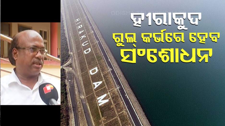 ହୀରାକୁଦ ଡ୍ୟାମର ରୁଲ୍ କର୍ଭରେ ହେବ ସଂଶୋଧନ ! ଜଳ ସମ୍ପଦ ବିଭାଗ ପକ୍ଷରୁ ପ୍ରକ୍ରିୟା ଆରମ୍ଭ...