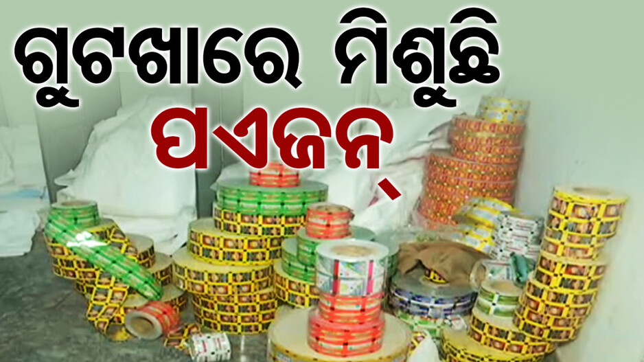 ରେଶମ ସହରରେ ବଢୁଛି ବିଷ ବେପାର; ଏବେ ମୁଣ୍ଡ ଟେକିଛି ନକଲି ଗୁଟଖା...