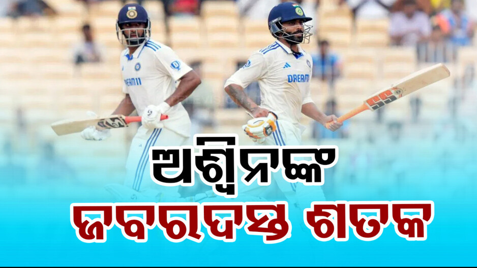 ବ୍ୟାଟିଂ ବିପର୍ଯ୍ୟୟ ସତ୍ତ୍ବେ ଚମକିଲେ ଅଶ୍ବିନ-ଜାଡେଜା ଯୋଡ଼ି; ୬ ୱିକେଟ ହରାଇ ଭାରତ କଲା ୩୩୯ ରନ୍...