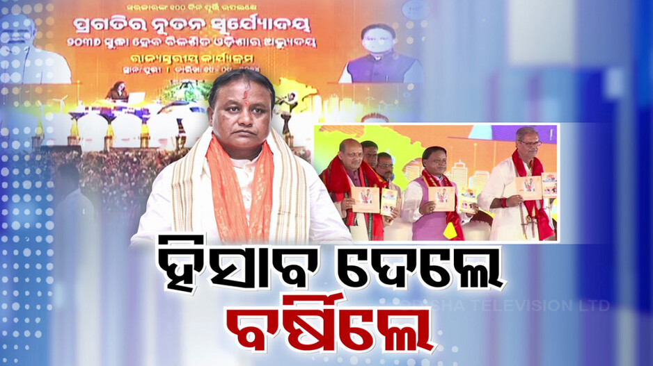 ପ୍ରଧାନମନ୍ତ୍ରୀ ମୋଦିଙ୍କ ଷ୍ଟାଇଲରେ ଶରଧାବାଲିରେ ଶହେ ଦିନର ରିପୋର୍ଟ କାର୍ଡ ରଖିଲେ ମୋହନ ସରକାର