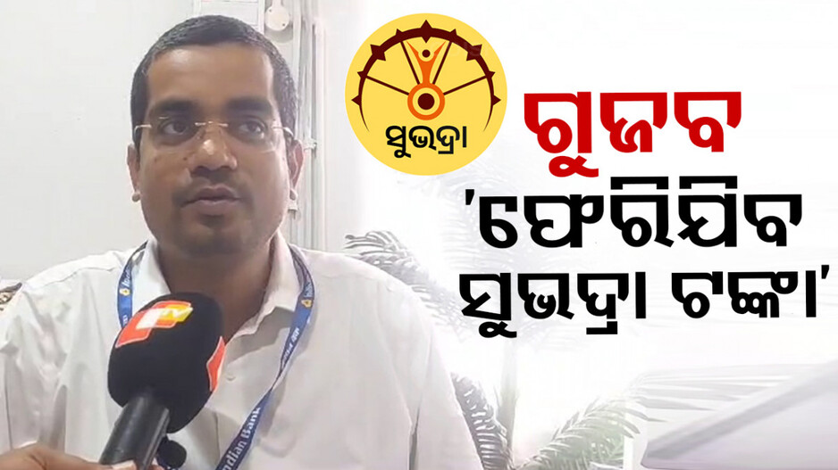 ସୁଭଦ୍ରା ଟଙ୍କା ଶୀଘ୍ର ନ ଉଠାଇଲେ ଫେରିଯିବ ବୋଲି ଗୁଜବ; ବ୍ୟାଙ୍କରେ ଶହ ଶହ ମହିଳାଙ୍କ ପ୍ରବଳ ଭିଡ଼