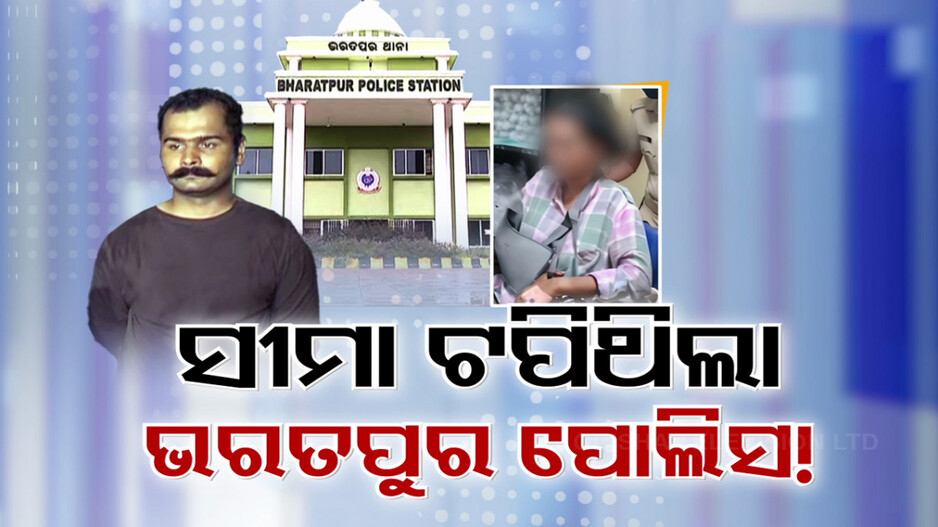 ଭରତପୁର ଥାନାର ନିର୍ଯାତନା କାହାଣୀ ! କୋହଭରା କଣ୍ଠରେ ବଖାଣିଲେ ମେଜରଙ୍କ ବାନ୍ଧବୀ