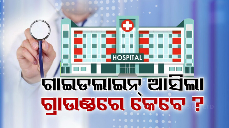 କେଉଁଠି ସିସିଟିଭି ନାହିଁ, ତ କେଉଁଠି ନାହାନ୍ତି ପର୍ଯ୍ୟାପ୍ତ ସୁରକ୍ଷାକର୍ମୀ; ସୁରକ୍ଷିତ ମଣୁନାହାନ୍ତି ମହିଳା ଡାକ୍ତର