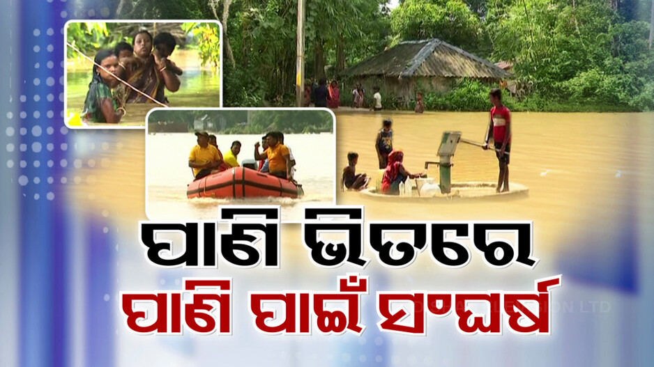 ବର୍ଷା ଛାଡ଼ିଯାଇଛି... ହେଲେ ଛାଡ଼ିନି ବନ୍ୟା, କମିନି ଦୁର୍ଦ୍ଦଶା