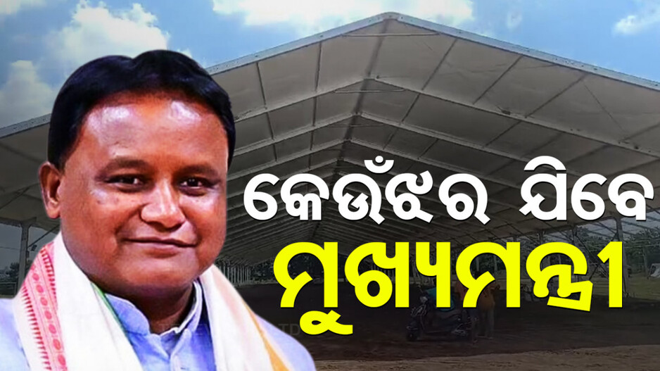 ଆଜିଠୁ ମୁଖ୍ୟମନ୍ତ୍ରୀଙ୍କ ୩ ଦିନିଆ କେନ୍ଦୁଝର ଗସ୍ତ
