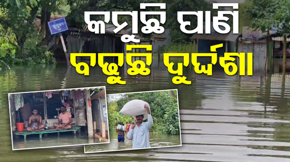 ବର୍ଷା ଛାଡିଥିଲେ ବି ସୁଧୁରିନି ବନ୍ୟା ସ୍ଥିତି,ଯମଯନ୍ତ୍ରଣା ଦେଉଛି ବନ୍ୟାଜଳ