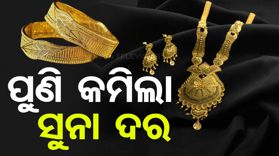 Gold Price Today 20th September 2024: ଭୁବନେଶ୍ୱରରେ କମିଛି ସୁନା ଦର,କିଣିବା ପୂର୍ବରୁ ଜାଣି ନିଅନ୍ତୁ ଦାମ୍