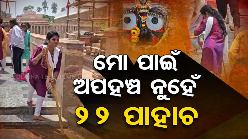 ପାଦରେ ବଳ ନାହିଁ... ହେଲେ ହାତ ଠାରି ଡାକୁଛି କାଳିଆ ସାଆଁନ୍ତ