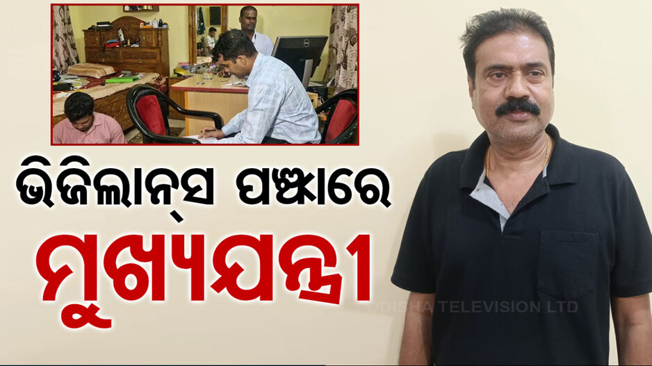 ଭିଜିଲାନ୍ସ ଜାଲରେ ଆଉ ଜଣେ ବଡ଼ବାବୁ, ୧୧ଟି ସ୍ଥାନରେ ଚାଲିଛି ରେଡ୍‌