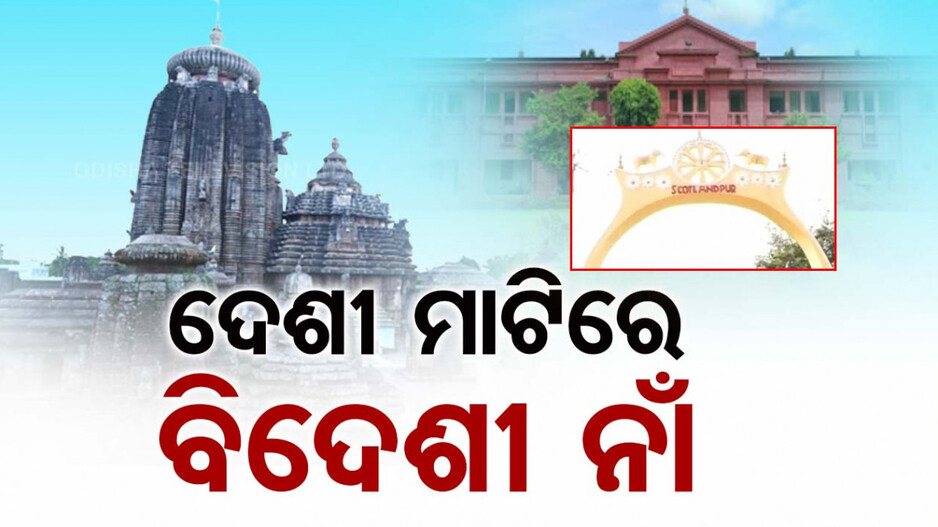 ଦେଶୀ ମାଟିରେ ବାସୁଛି ବିଦେଶୀ ନାଁର ବାସ୍ନା