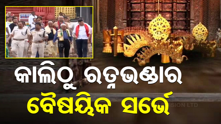 ୨୧ରୁ ପୁଣି ଚାଲିବ ରତ୍ନଭଣ୍ଡାର ବୈଷୟିକ ସର୍ଭେ, ଶ୍ରୀମନ୍ଦିର ପ୍ରଶାସନ ପକ୍ଷରୁ ସୂଚନା