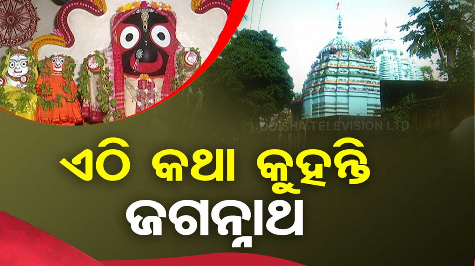 ଏଠି କଥା କହନ୍ତି ଜଗନ୍ନାଥ
