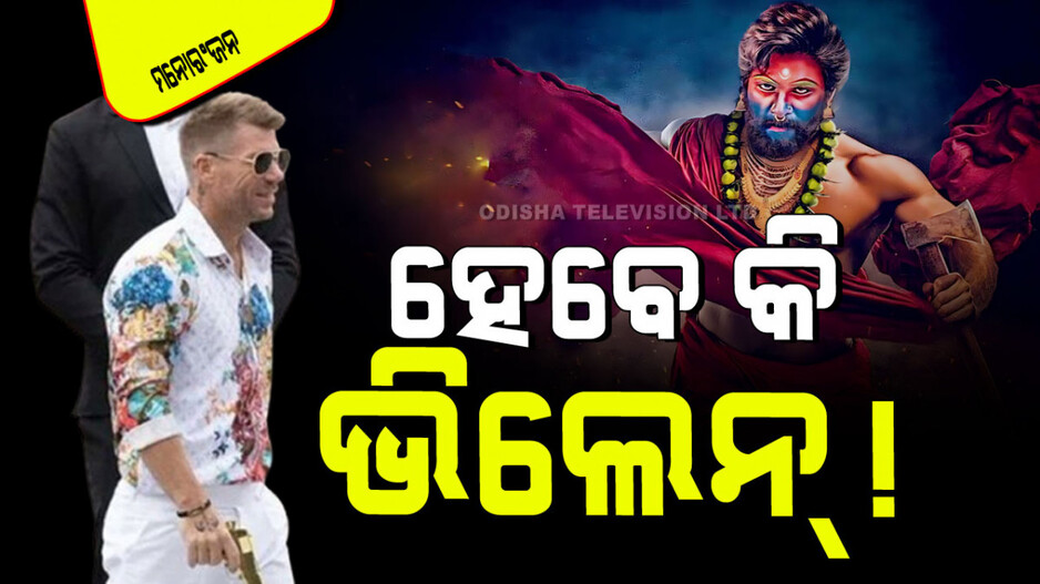 ନା ବଲିଉଡ୍ ନା ହଲିଉଡ୍, ‘ପୁଷ୍ପା ୨’ରେ ଭିଲେନ୍‌ ହେବେ ଏହି ଅଷ୍ଟ୍ରେଲୀୟ କ୍ରିକେଟର୍ !