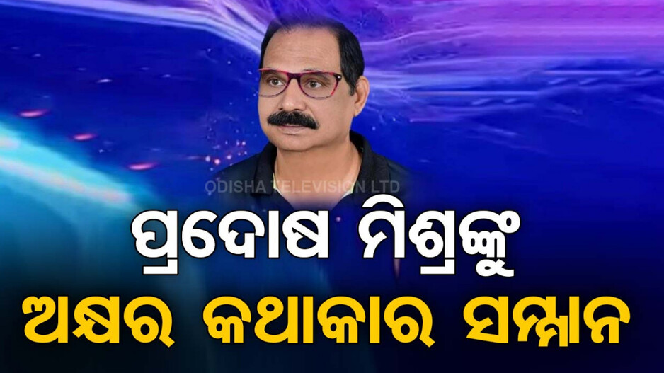 ଏ ବର୍ଷର ‘ଅକ୍ଷର କଥାକାର ସମ୍ମାନ’ ପାଇବେ କଥାଶିଳ୍ପୀ ପ୍ରଦୋଷ ମିଶ୍ର