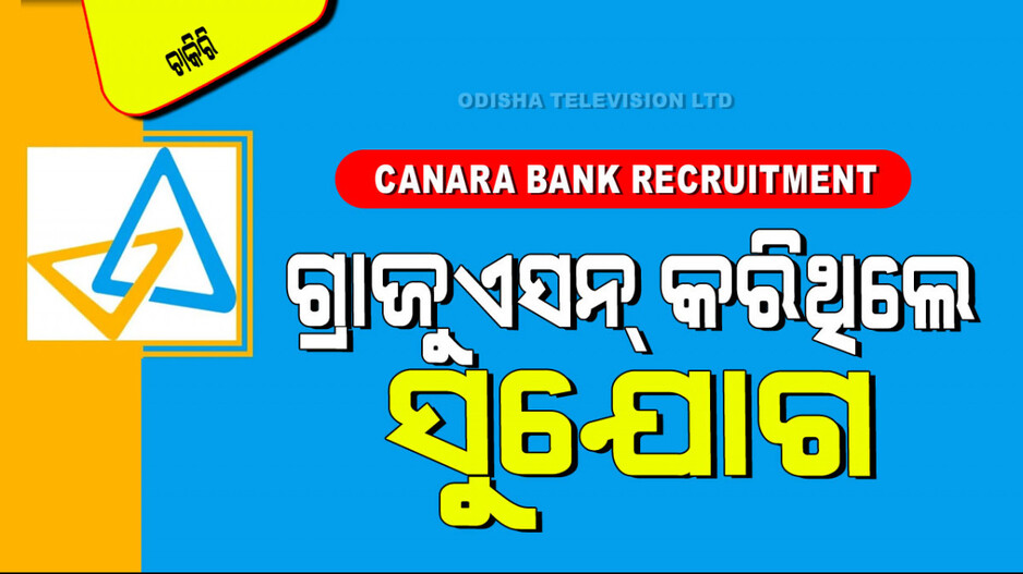 Canara Bank Recruitment 2024: କାନାରା ବ୍ୟାଙ୍କରେ ପୂରଣ ହେବ ୩ ହଜାର ପଦବୀ; ଜାଣନ୍ତୁ ଓଡ଼ିଶାରେ କେତେ ହେବେ ପୋଷ୍ଟିଂ