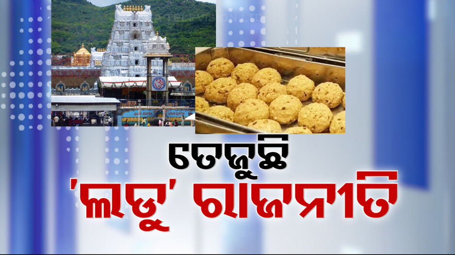 ତିରୁପତି ବାଲାଜୀଙ୍କ ପ୍ରସାଦରେ ମିଶୁଛି କି ପଶୁ ଚର୍ବି ?