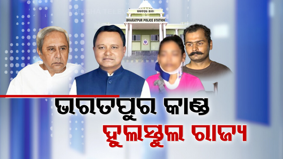 ଭରତପୁରକାଣ୍ଡକୁ ନେଇ ତେଜିଲା ରାଜନୀତି