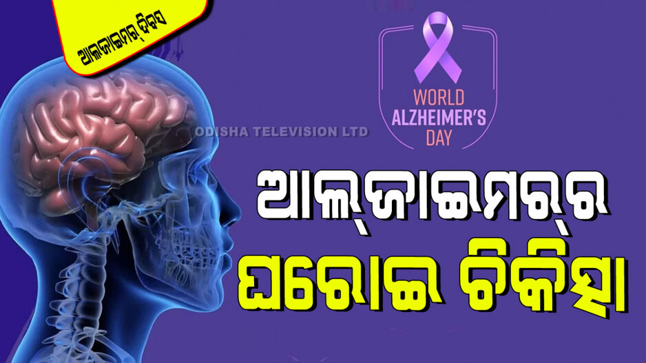 World Alzheimer's Day 2024 : ଆପଣ ସବୁ କଥା ଭୁଲି ଯାଉଛନ୍ତି କି...ହୋଇପାରେ ଏହି ରୋଗ, ଜାଣନ୍ତୁ ଘରୋଇ ଉପଚାର