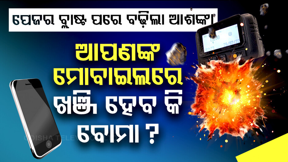 ପେଜର୍ ବ୍ଲାଷ୍ଟ ପରେ ମନରେ ଡର, କାଳେ ବ୍ଲାଷ୍ଟ ହୋଇଯିବ କି ମୋବାଇଲ !