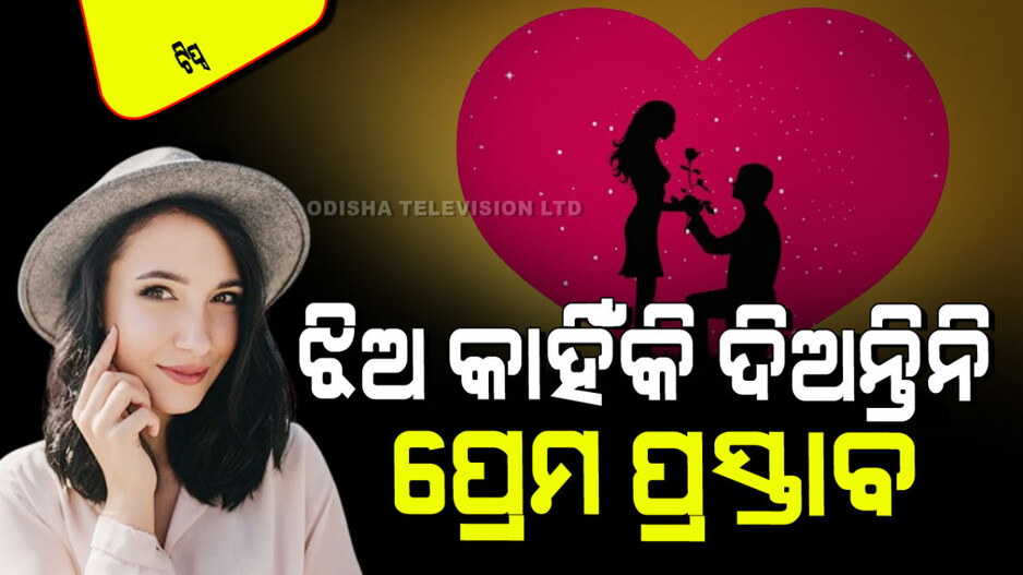 Relationship Tips: ଝିଅମାନେ କାହିଁକି ପ୍ରଥମେ ନିଜ ପ୍ରେମ ପ୍ରକାଶ କରିବାକୁ ଚାହାନ୍ତି ନାହିଁ… ଜାଣନ୍ତୁ କ'ଣ ଥାଏ ଭୟ