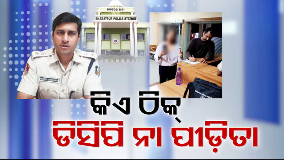 କିଏ ଠିକ୍, ମେଜରଙ୍କ ବାନ୍ଧବୀ ନା ଭୁବନେଶ୍ବର ଡିସିପି ? କାଠଗଡ଼ାରେ କମିଶନରେଟ୍ ପୋଲିସ...