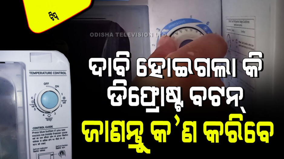 Tips and Tricks: ବାଉଳାରେ ଚାପିହେଇଗଲା କି ରେଫ୍ରିଜରେଟର ଡିଫ୍ରୋଷ୍ଟ ବଟନ୍;  ଠିକ୍ କରିବାର ୩ ଷ୍ଟେପ୍