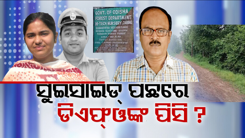 ଫରେଷ୍ଟରଙ୍କ ଆତ୍ମହତ୍ୟା ପଛରେ ଚାରା ଦୁର୍ନୀତି ଗୁମର; ପିସି ଦାବି ସହ ଡିଏଫଓ ଦେଉଥିଲେ ମାନସିକ ନିର୍ଯାତନା !
