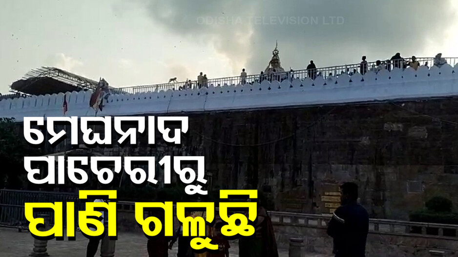 ସୁଡ଼ଙ୍ଗ ଖୋଜିବ ASI, ଏପଟେ ମେଘନାଦ ଫାଟି ପାଣି ଝରିଲାଣି !