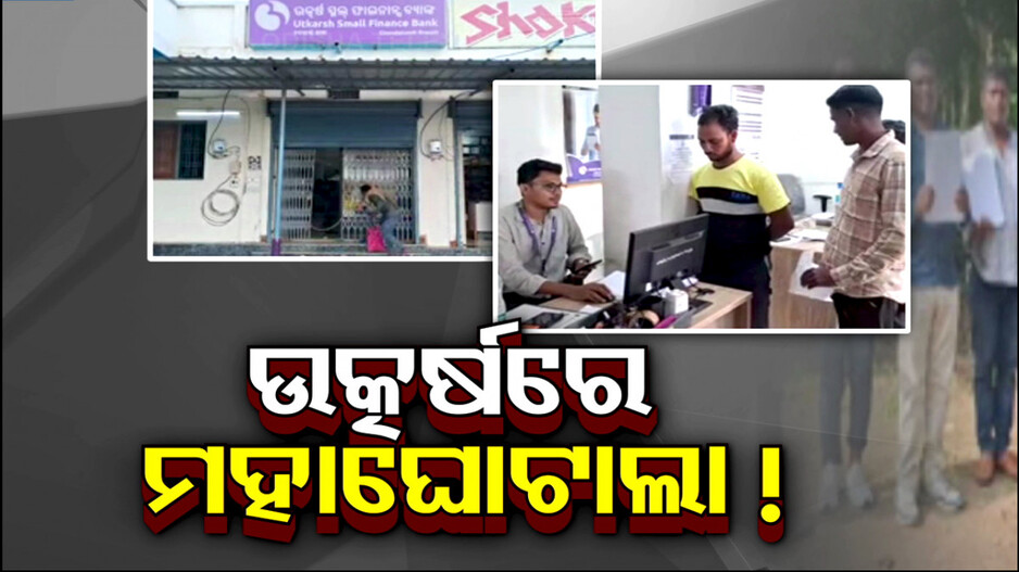 ଆକାଉଣ୍ଟଧାରୀ ଜାଣିନାହାନ୍ତି, ତାଙ୍କ ନାଁରେ କୋଟି କୋଟି ଟଙ୍କାର ଟ୍ରାଞ୍ଜାକ୍ସନ !