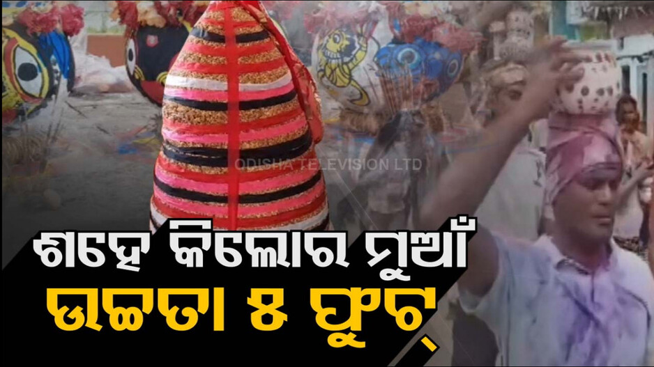 ନିଆରା ପରମ୍ପରା: ଗ୍ରାମଦେବୀଙ୍କ ପାଇଁ ଶହେ କିଲୋ ଓ ପାଞ୍ଚ ଫୁଟ ଉଚ୍ଚର ଗଜ ମୁଆଁ