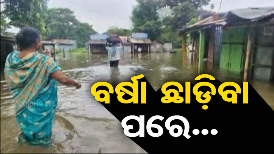 କମିଛି ବର୍ଷା-କମିନି ଦୁର୍ଦ୍ଦଶା, ସୁଧୁରିବାକୁ ଲାଗିବ ୧୦ ଦିନ..!