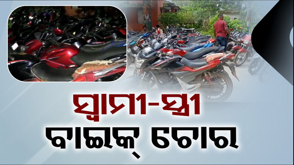 ସ୍ୱାମୀ-ସ୍ତ୍ରୀ ମିଶି ଚୋରି କରୁଥିଲେ ବାଇକ୍‌, ଟେର୍‌ ପାଉନଥିଲା ପୋଲିସ !