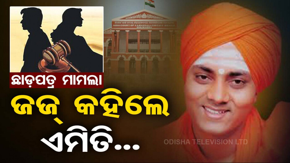 ଛାଡ଼ପତ୍ର ପାଇଁ କୋର୍ଟ ଆସିଥିଲେ ଦମ୍ପତି; ଜଜ୍‌ କହିଲେ, ପ୍ରଥମେ ସ୍ୱାମିଜୀଙ୍କୁ ଭେଟ...