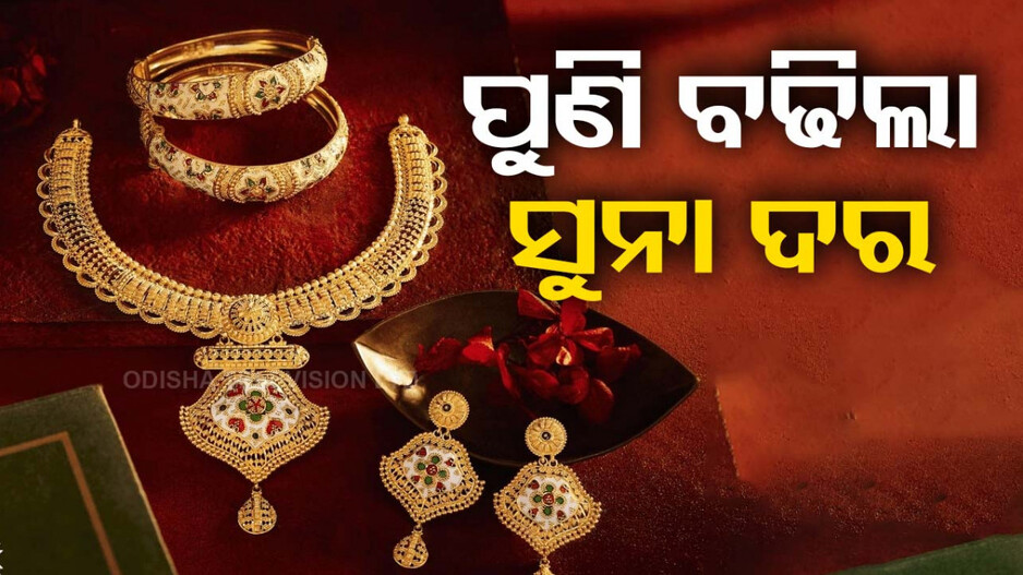 Gold Price Today 20th September 2024: ପାର୍ବଣ ଋତୁରେ ବଢ଼ିଲା ସୁନା ଦର, ଜାଣନ୍ତୁ କେତେ ରହିଛି ଦାମ୍
