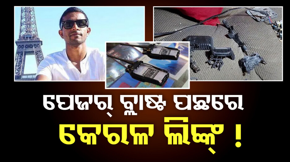 ପେଜର୍‌ ବ୍ଲାଷ୍ଟର କେରଳ ଲିଙ୍କ ! କାହିଁକି ଚର୍ଚ୍ଚାରେ ‘ବାପ-ପୁଅ’ ?