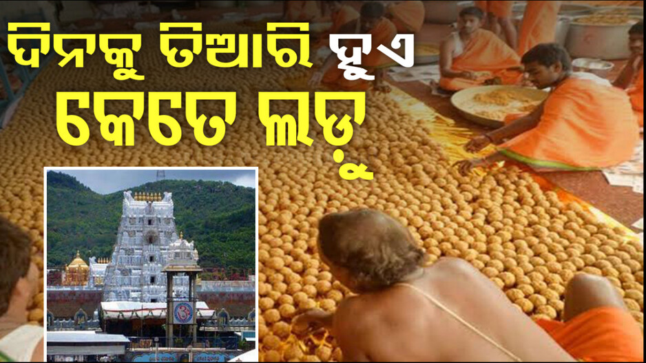 କେମିତି ତିଆରି ହୁଏ ତିରୁପତି ଲଡ଼ୁ, କେଉଁଠୁ ଆସେ କଞ୍ଚା ମାଲ୍ ?