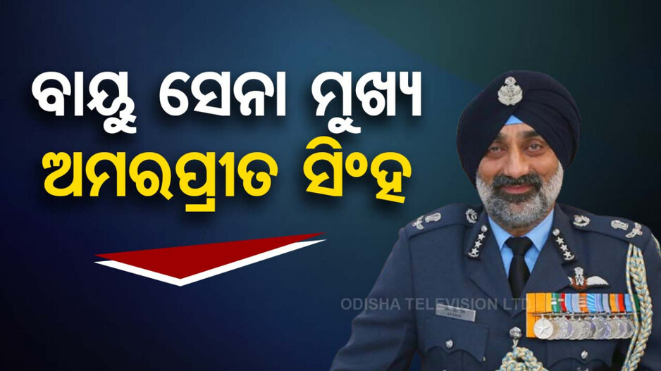 ବାୟୁ ସେନା ମୁଖ୍ୟ ହେଲେ ଏୟାର ମାର୍ଶଲ ଅମରପ୍ରୀତ ସିଂ