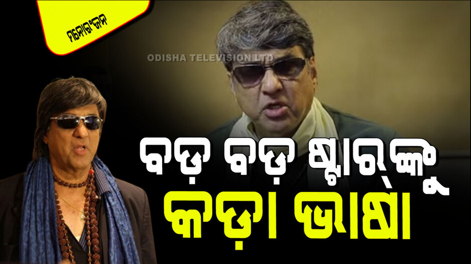 ବିଜ୍ଞାପନ ନିର୍ମାତାମାନେ ମାଙ୍କଡ ନଚାଳି ହୋଇଯାଇଛନ୍ତି, ବଡ ବଡ ଷ୍ଟାର୍ ମାଙ୍କଡ଼ ନାଚ ପ୍ରଦର୍ଶନ କରୁଛନ୍ତି: ମୁକେଶ ଖାନ୍ନା
