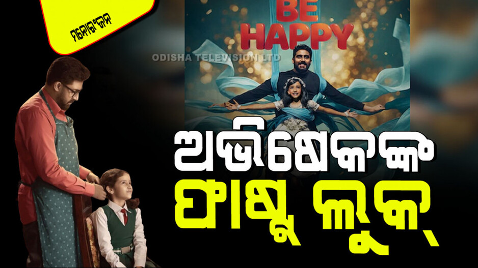 ବାପା-ଝିଅର କାହାଣୀ କହିବ 'ବି ହାପୀ'; ନିଆରା ଭୂମିକାରେ ଅଭିଷେକ ବଚ୍ଚନ