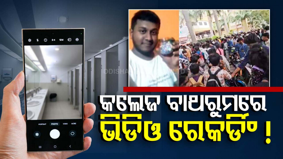 ଇଞ୍ଜିନିୟରିଂ କଲେଜରେ ଚାଞ୍ଚଲ୍ୟ, ବାଥରୁମରେ ଯୁବତୀଙ୍କ ଭିଡିଓ ରେକର୍ଡିଂ କରି ଛାତ୍ର ଗିରଫ